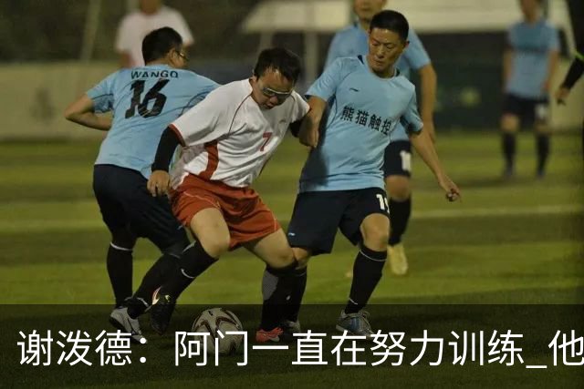 谢泼德：阿门一直在努力训练 他的投篮动作流畅了很多