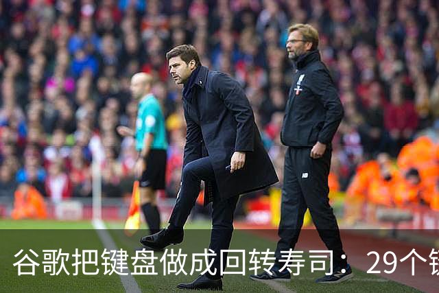 谷歌把键盘做成回转寿司：29个键在传送带上跑，打字得等键过来