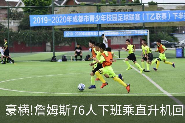 豪横!詹姆斯76人下班乘直升机回家,飞一趟4000美金1年通勤33万