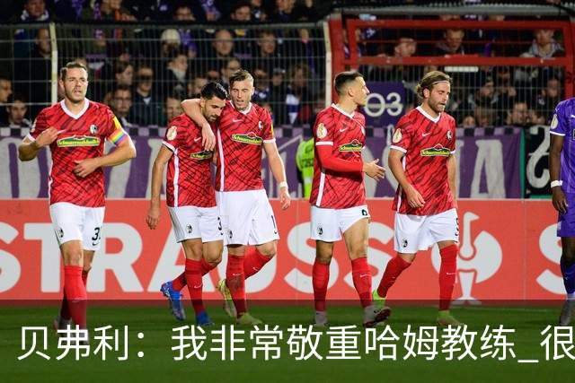 贝弗利：我非常敬重哈姆教练 很多教练都拉不下脸承认自己的错误