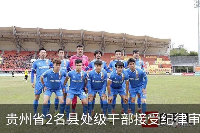 贵州省2名县处级干部接受纪律审查和监察调查
