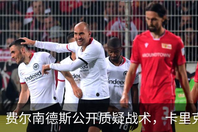 费尔南德斯公开质疑战术，卡里克拒保证其首发与队长袖标