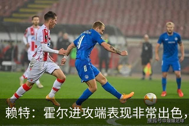 赖特：霍尔进攻端表现非常出色，他配得上为英格兰队效力的机会