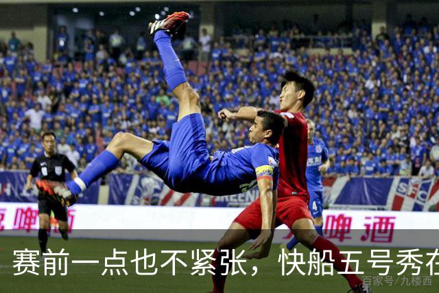 赛前一点也不紧张，快船五号秀在揭幕战中的表现相当从容？