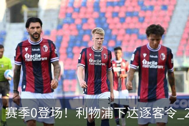 赛季0登场！利物浦下达逐客令 28岁玻璃人冬窗面临离队