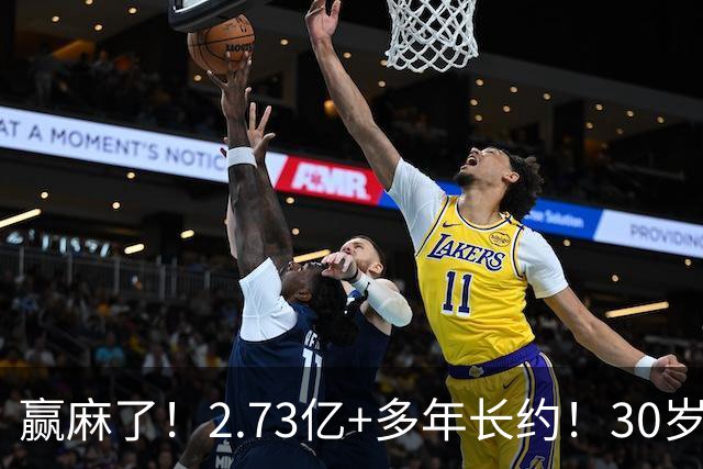 赢麻了！2.73亿+多年长约！30岁巅峰！米切尔值得吗？