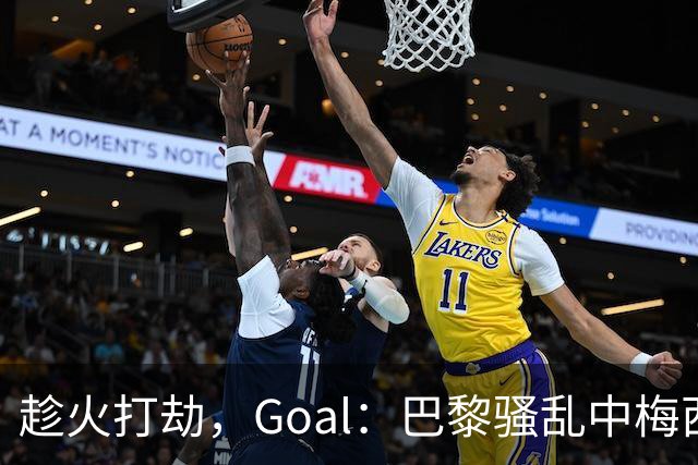 趁火打劫，Goal：巴黎骚乱中梅西签名巴萨球衣和袖标被盗
