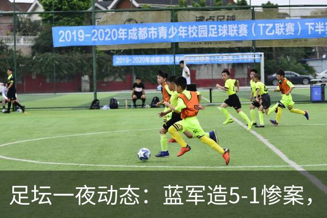 足坛一夜动态：蓝军造5-1惨案，巴萨豪取9连胜，10人热刺绝平曼联