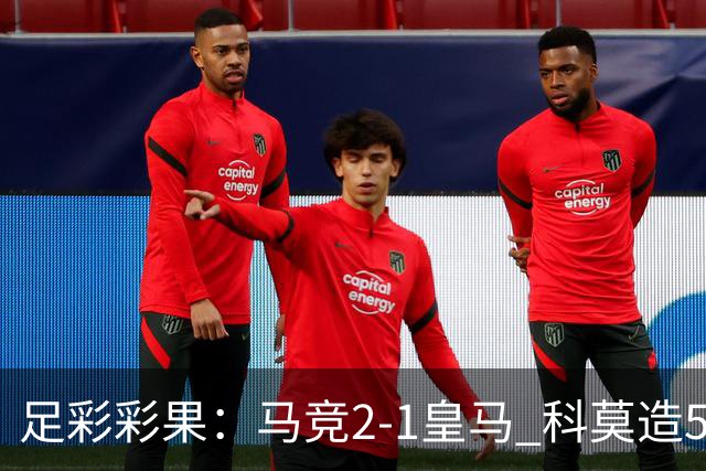 足彩彩果：马竞2-1皇马 科莫造5倍冷负