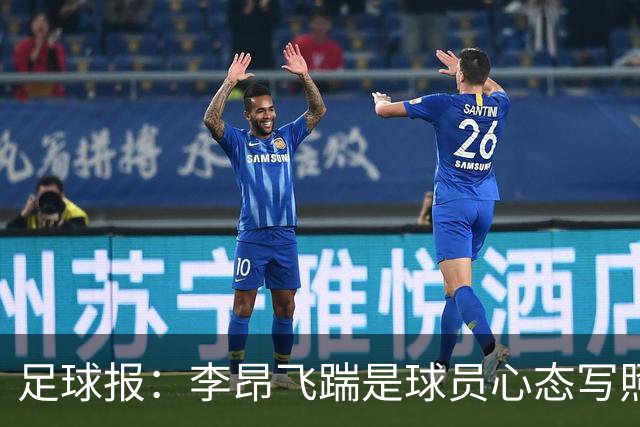 足球报：李昂飞踹是球员心态写照，恐将迎来直红停赛之外的追罚