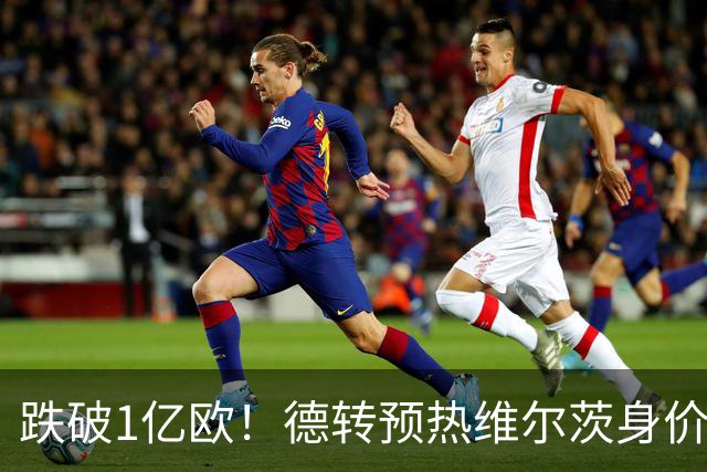 跌破1亿欧！德转预热维尔茨身价，利物浦6场0球1助亿元天才陷入困境
