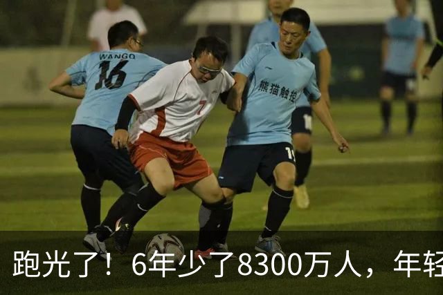 跑光了！6年少了8300万人，年轻人说不交就不交，问题出在哪里？