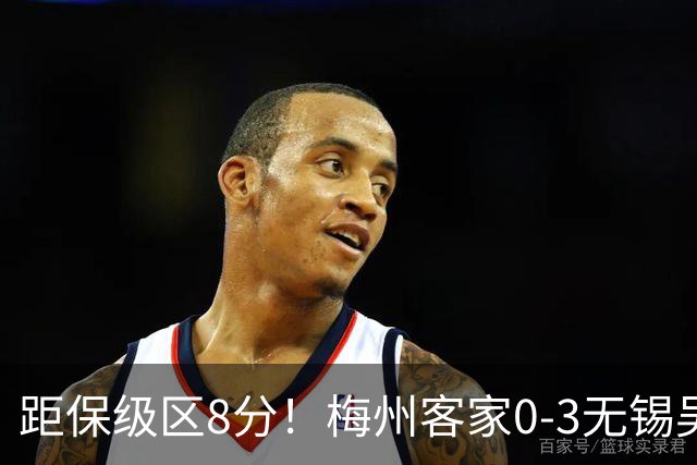 距保级区8分！梅州客家0-3无锡吴钩 唐瑞一条龙破门维尼失单刀