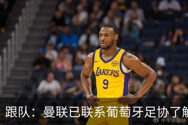 跟队：曼联已联系葡萄牙足协了解B费伤情，他赛季初带伤比赛