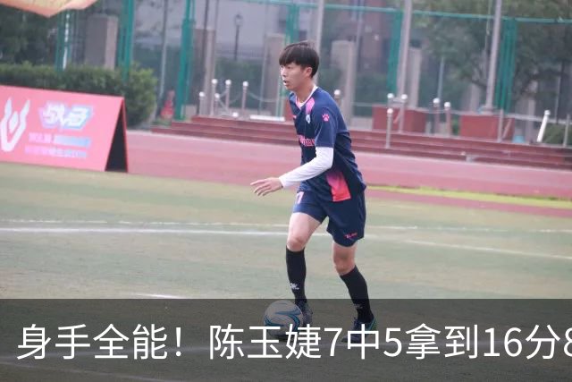 身手全能！陈玉婕7中5拿到16分8板7助3断 正负值+32