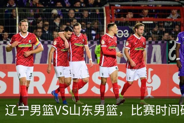 辽宁男篮VS山东男篮，比赛时间确定，邱彪PK乌戈，谁能拿赛季首胜