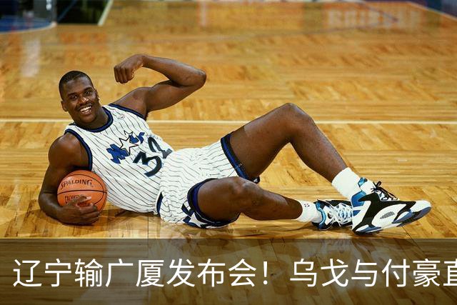 辽宁输广厦发布会！乌戈与付豪直指输在进攻，并暗指裁判判罚！