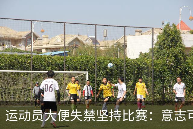 运动员大便失禁坚持比赛：意志可嘉还是恶心别人？