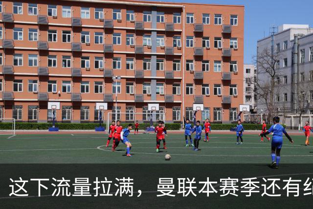这下流量拉满，曼联本赛季还有纪录片《孤注一掷》跟拍