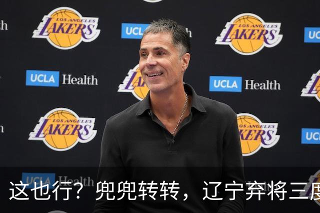 这也行？兜兜转转，辽宁弃将三度回归广厦，还能赢得王博信任吗？