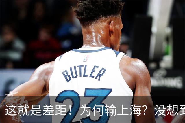 这就是差距！为何输上海？没想到深圳主帅赛后这样说，贺希宁很实在