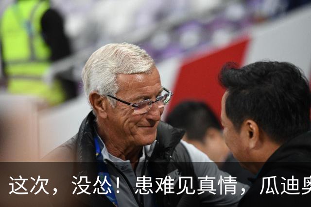 这次，没怂！患难见真情，瓜迪奥拉力挺老东家，曼城没错付