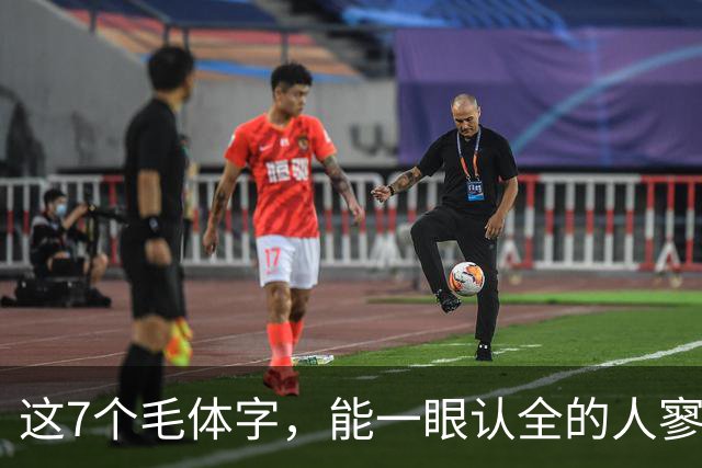 这7个"毛体"字，能一眼认全的人寥寥无几，认得出才算懂书法！写字怎样才能有古拙之气？