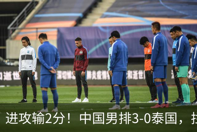 进攻输2分！中国男排3-0泰国，拦网17分进四强