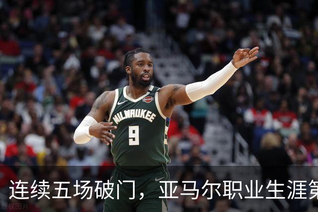 连续五场破门，亚马尔职业生涯第一次做到
