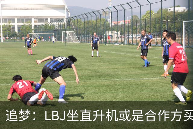 追梦：LBJ坐直升机或是合作方买单 就算自费也比包机便宜得多