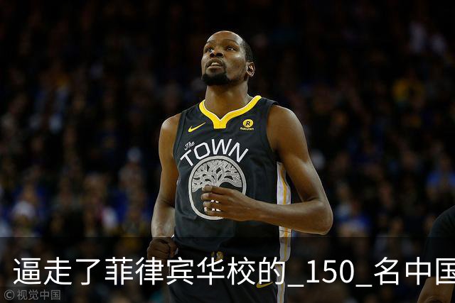 逼走了菲律宾华校的 150 名中国教师：特奥多罗的 “反华生意经”
