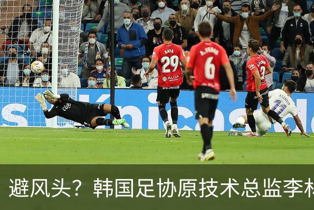 避风头？韩国足协原技术总监李林生将再次缺席韩国国会质询会
