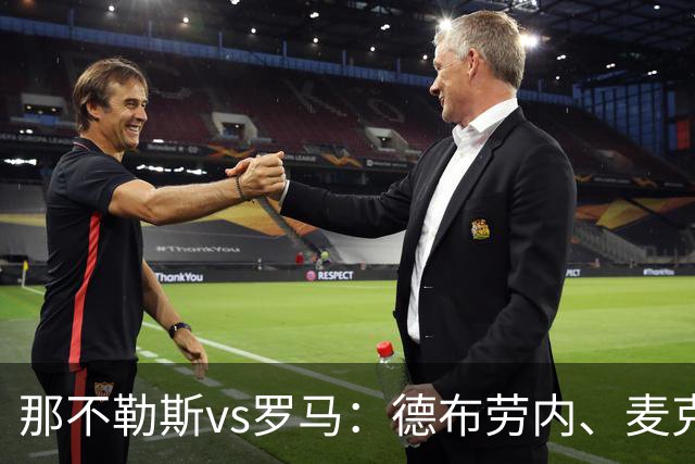 那不勒斯vs罗马：德布劳内、麦克托米奈首发，马伦、埃尔莫索出战