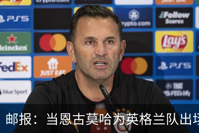 邮报：当恩古莫哈为英格兰队出场特定场次时，利物浦需补偿切尔西