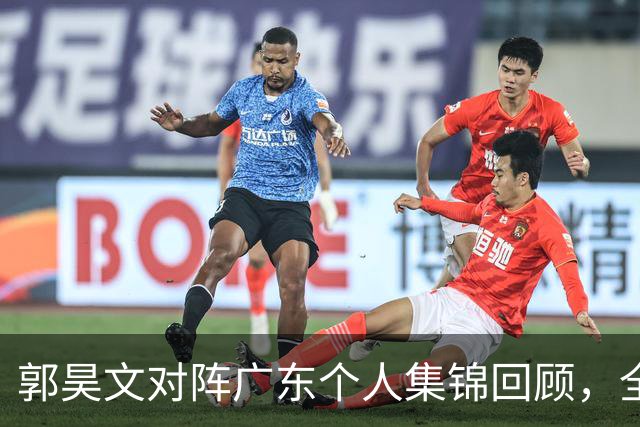 郭昊文对阵广东个人集锦回顾，全场得到23分2篮板2助攻
