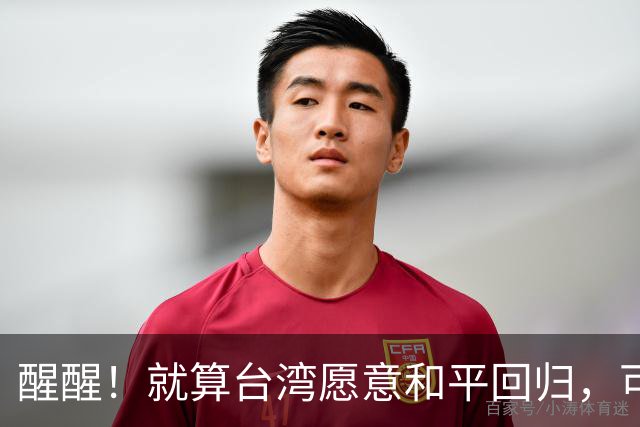 醒醒！就算台湾愿意和平回归，可能也不会同意解放军对台驻军