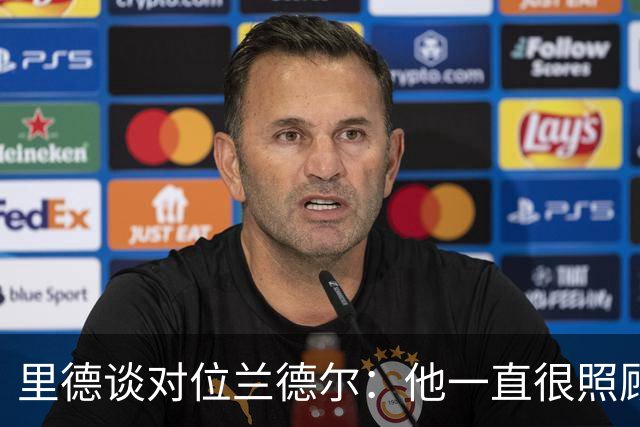 里德谈对位兰德尔：他一直很照顾我，能并肩作战是幸事