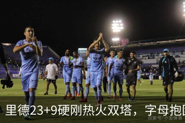 里德23+9硬刚热火双塔，字母抱团绝望三连败，黄蜂夺主场首胜