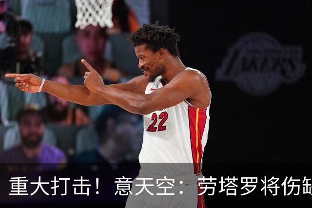 重大打击！意天空：劳塔罗将伤缺超1个月，无缘米兰德比等7场比赛