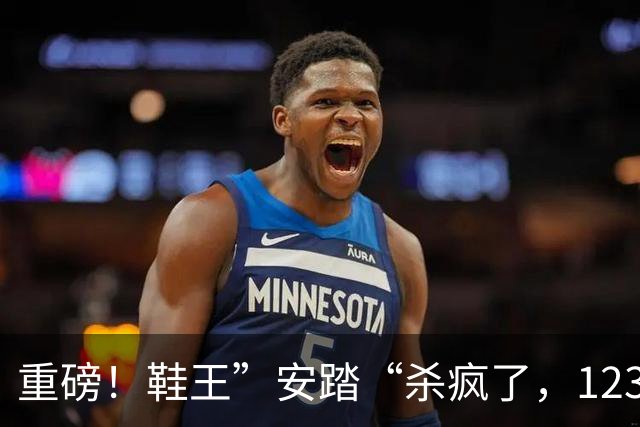 重磅！鞋王”安踏“杀疯了，123亿拿下彪马