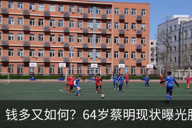 钱多又如何？64岁蔡明现状曝光胆已摘除，40岁儿子成一大"心病"，演了28次春晚，她却说这辈子最失败的事，是没当好一个妈