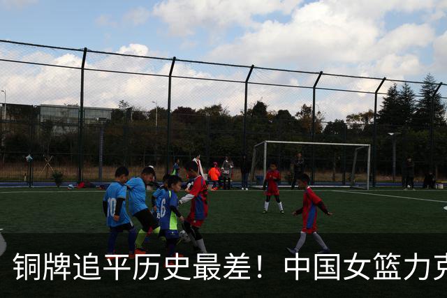 铜牌追平历史最差！中国女篮力克中国台北 陈明伶20分张子宇14分