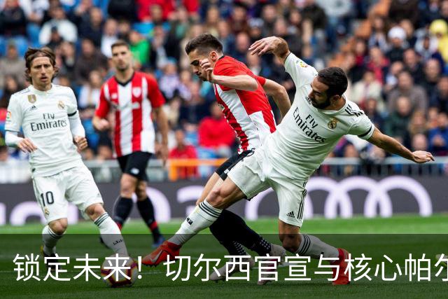 锁定未来！切尔西官宣与核心帕尔默续约至2034年