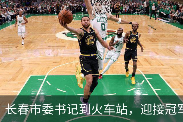 长春市委书记到火车站，迎接冠军