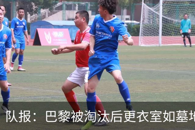 队报：巴黎被淘汰后更衣室如墓地 姆巴佩十分失望