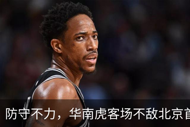 防守不力，华南虎客场不敌北京首钢