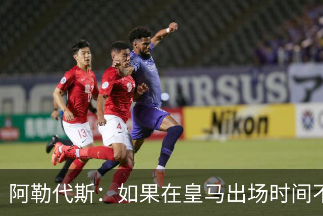 阿勒代斯：如果在皇马出场时间不足，阿诺德应该回利物浦