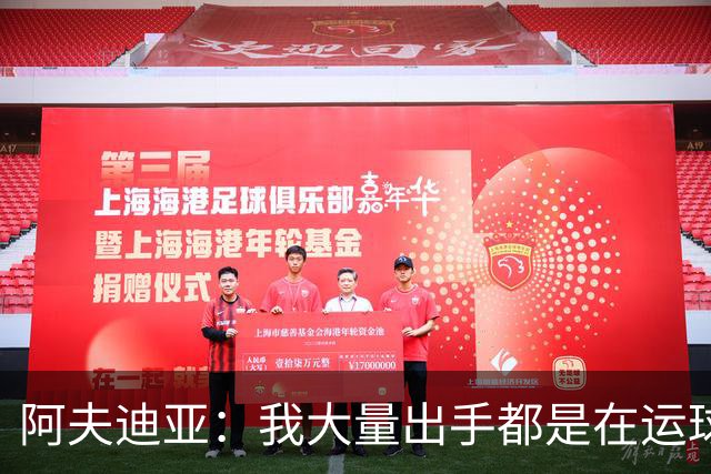 阿夫迪亚：我大量出手都是在运球后完成 上季背伤影响了手感节奏