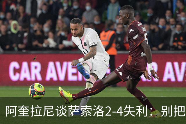 阿奎拉尼谈萨索洛2-4失利：别把责任全推给门将