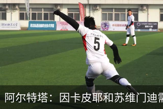 阿尔特塔：因卡皮耶和苏维门迪需评估 预计萨利巴还需几周恢复